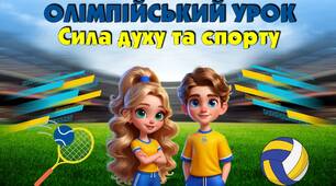 Олімпійський урок