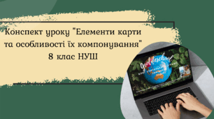 Конспект уроку "Елементи карти та особливості їх компонування" 8 клас НУШ