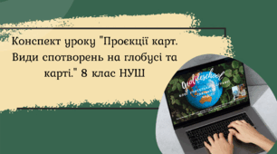 Конспект уроку "Проєкції карт. Види спотворень на глобусі та карті." 8 клас НУШ