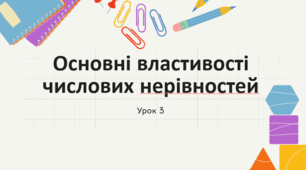 Властивості числових нерівностей_9 клас_Урок 3