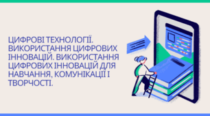 Інструктаж з БЖД. Цифрові технології. Використання цифрових інновацій. Використання цифрових інновацій для навчання, комунікації і творчості. Переваги і недоліки використання цифрових технологій в сучасному суспільстві. (ГР2)