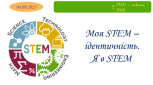 Моя STEM - ідентичність. Я в STEM