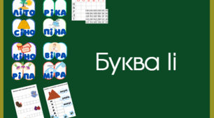Буква І і. Читання складів з буквою І і. Розчитування І і