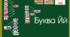 Буква Й й. Читання складів з буквою Й й. Розчитування Й й +подарунок гра Добль