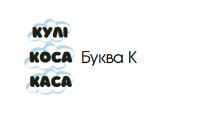 Буква К к. Читання складів з буквою К к. Розчитування К к