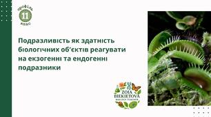 Подразливість як здатність біологічних об’єктів реагувати на екзогенні та ендогенні подразники. Подразливість на клітинному рівні: будова та значення клітинних рецепторів; механізми трансмембранної передачі сигналу.