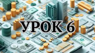 Урок 6 Тема: ЗАОЩАДЖЕННЯ ЯК ОСНОВА ФІНАНСОВОГО ІНТЕЛЕКТУ (8 кл НУШ)