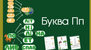 Буква П п. Читання складів з буквою П п Розчитування П п.