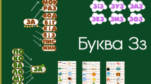 Буква З з. Читання складів з буквою З з. Розчитування З з.