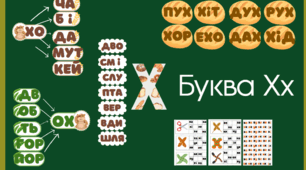 Буква Х х. Читання складів з буквою Х х. Розчитування Х х + у подарунок гра Лото