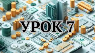 Урок 7 Тема: КУЛЬТУРА ЗАОЩАДЖЕНЬ КРІЗЬ ПРИЗМУ ПОВЕДІНКОВОЇ ЕКОНОМІКИ: РОЗУМІЄМО ТА ЗМІНЮЄМО ФІНАНСОВІ ЗВИЧКИ (8 кл НУШ)