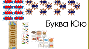 Буква Ю ю. Читання складів з буквою Ю ю. Розчитування Ю ю.