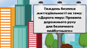 Тиждень безпеки життєдіяльності (дорожній рух) на тему: «Дорога миру: Правила дорожнього руху для безпечного майбутнього» 2025-2026 навчальний рік