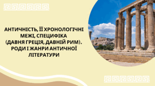 Античність, її хронологічні межі, специфіка (Давня Греція, Давній Рим). Роди і жанри античної літератур