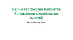 Презентація "Великі географічні відкриття. Виникнення колоніальних імперій"