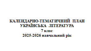 Календарне планування з  української літератури (І семестр) 7 клас НУШ за програмою Яценко Т. до підручника Авраменка О. з групами результатів (ГР)
