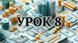 Урок 8 Тема: БАНКІВСЬКИЙ РАХУНОК ТА ЗАКОН: ОСНОВИ БІЗНЕС-КОМПЛАЄНСУ ДЛЯ КОРИСТУВАЧІВ (8 кл НУШ)