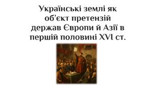 Презентація на тему: "Українські землі у складі Речі Посполитої у XVI — першій половині XVII століття"
