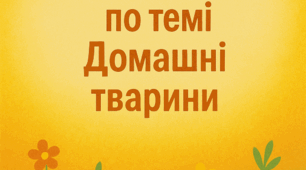 Інтелектуально-мовленнєві ігри із елементами руху на тему «Домашні тварини».