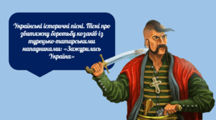 Народні історичні пісні. Тематичні групи історичних пісень. Народні пісні про боротьбу козаків із нападниками. «Зажурилась Україна»