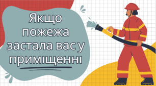 Якщо пожежа застала вас у приміщенні