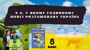 § 4. У якому годинному поясі розташована Україна