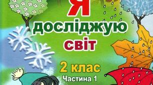 2 клас (НУШ). Календарно-тематичне планування. Я ДОСЛІДЖУЮ СВІТ. 2025-2026 н. р. До підручника Т. Гільберг
