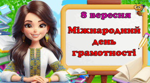 День грамотності - 8 вересня.  (Презентація, розтяжка, сертифікат учасника)