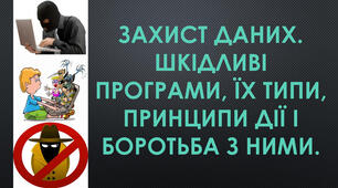 Інструктаж з БЖД. Захист даних. Шкідливі програми, їх типи, принципи дії і боротьба з ними.
