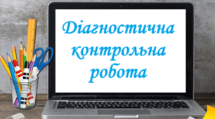 Діагностична контрольна робота