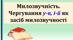 До уроку 2. (Українська мова 1 курс)ю Чергування у/в, і/й