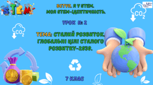 STEM 7 клас. Урок 2 "Сталий розвиток. Глобальні цілі сталого розвитку - 2030."