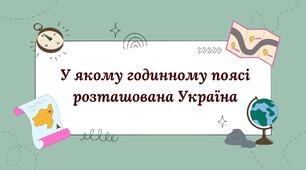 У якому годинному поясі розташована Україна