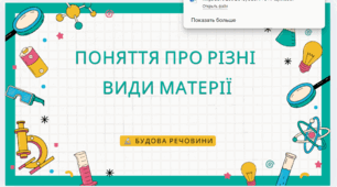 Поняття про різні види матерії. Будова речовини