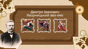 Практична робота "Особистість в історії Дмитро Іванович Яворницький (1855–1940)"