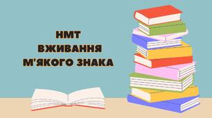 НМТ Вживання м'якого знака