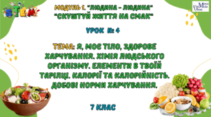 STEM 7 клас. Урок 4 «Я, моє тіло, здорове харчування. Хімія людського організму. Елементи в твоїй тарілці. Калорії та калорійність. Добові норми харчування»