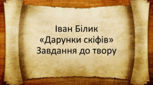 Історичне оповідання "Дарунки скіфів" І. Білик