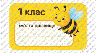 Наліпки у стилі бджілок з місцем для імені та прізвища