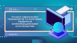 Сучасні інформаційні технології та системи. Людина в інфрмаційному суспільстві