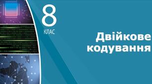 Інструктаж з БЖД. Двійкове кодування.