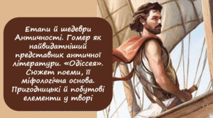 Етапи й шедеври Античності. Гомер як найвидатніший представник античної літератури. «Одіссея». Сюжет поеми, її міфологічна основа. Пригодницькі й побутові елементи у творі