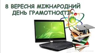 "Міжнародний день грамотності". Презетація та сценарій