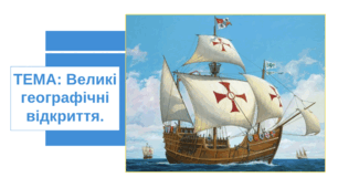 Презентація "Великі географічні відкриття"