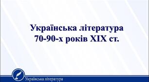 Урок 2. Література 70-90х років. Розвиток реалізму, натуралізму, пізній романтизм. Розвиток поезії, прози, драматургії
