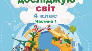 4 клас. Діагностувальна робота № 1 з я досліджую світ. Природа України. До підручника Т. Гільберг