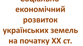 Соціально-економічний розвиток українських  земель у п.п. 19 ст. 