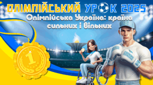Олімпійський урок 2025. Презентація  "Олімпійська Україна: країна сильних і вільних"