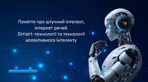 Поняття про штучний інтелект, інтернет речей. Smart-технології та технології колективного інтелекту
