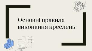 Основні правила виконання креслень